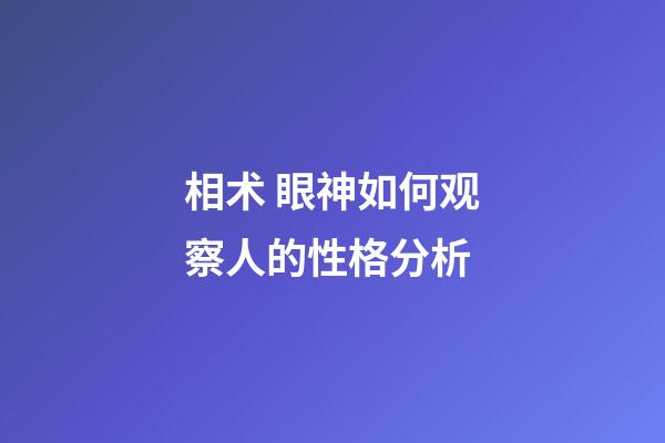 相术 眼神如何观察人的性格分析